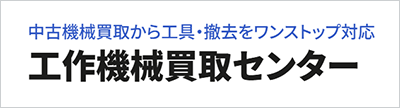 工作機械買取センター