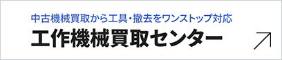 工作機械買取センター